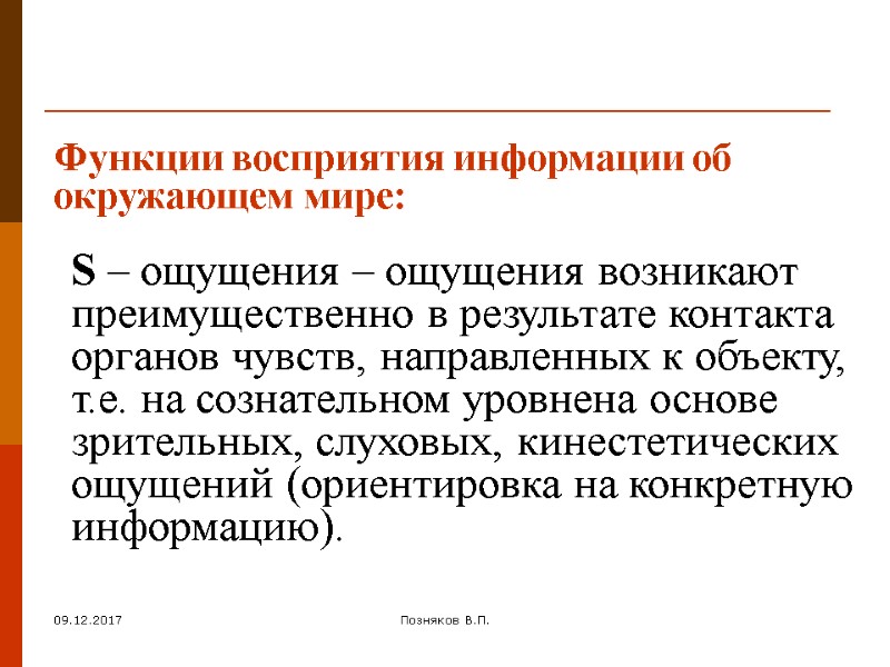 09.12.2017 Позняков В.П. Функции восприятия информации об окружающем мире: S – ощущения – ощущения